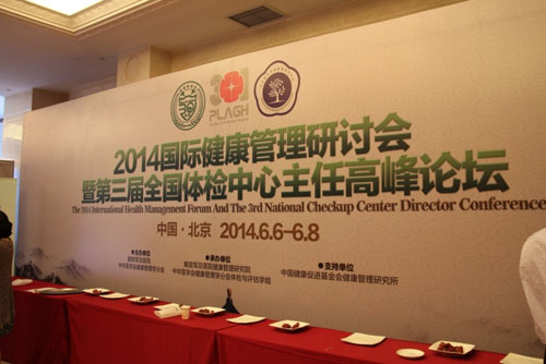 貝億醫學國際受邀參加2014國際健康管理研討會